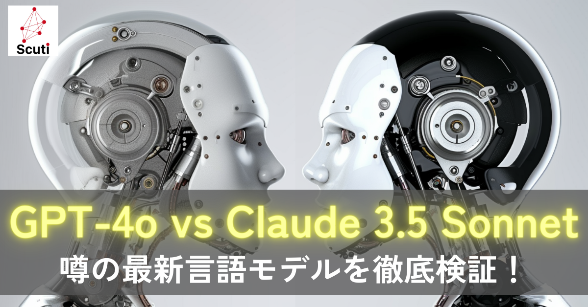 GPT-4o vs Claude 3.5 Sonnet - 噂の最新言語モデルを徹底検証！