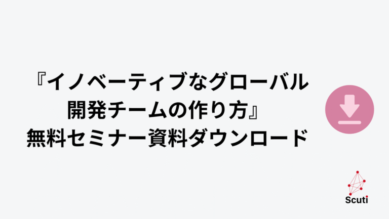 イノベーティブなグローバル開発チームの作り方