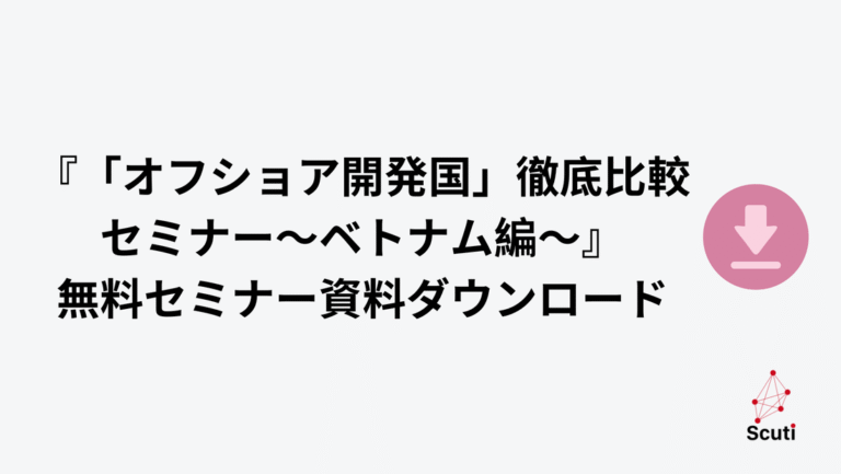 「オフショア開発国」徹底比較セミナー〜ベトナム編〜