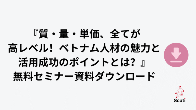 質・量・単価、全てが高レベル！ ベトナム人材の魅力と活用成功のポイントとは？