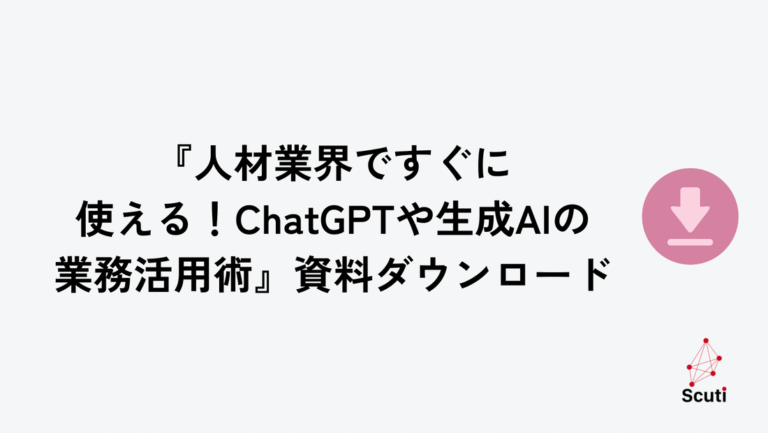 『人材業界ですぐに使える！ChatGPTや生成AIの業務活用術』