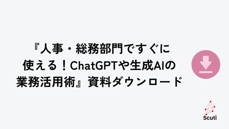 『人事・総務部門ですぐに使える！ChatGPTや生成AIの業務活用術』