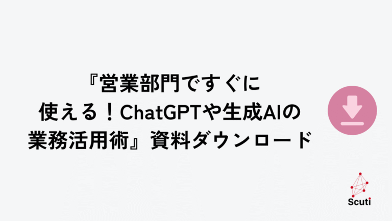 『営業部門ですぐに使える！ChatGPTや生成AIの業務活用術』