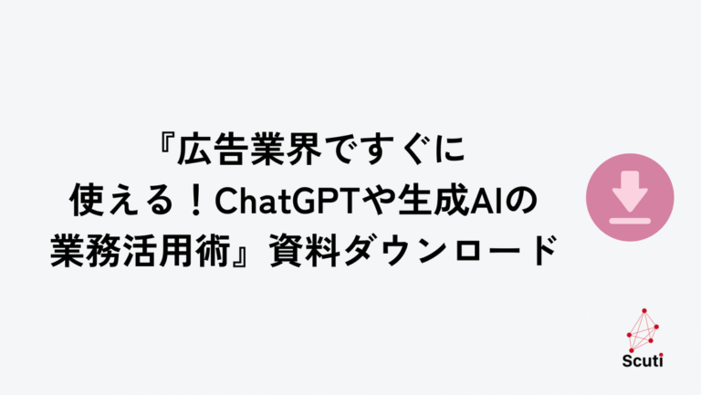 『広告業界ですぐに使える！ChatGPTや生成AIの業務活用術』