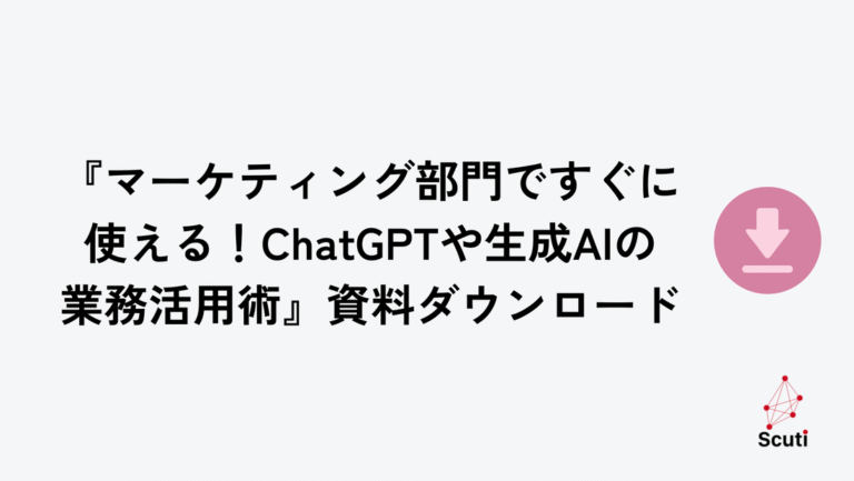 『マーケティング部門ですぐに使える！ChatGPTや生成AIの業務活用術』