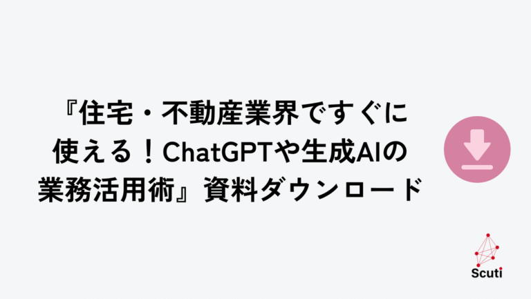 『住宅・不動産業界ですぐに使える！ChatGPTや生成AIの業務活用術』
