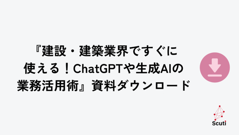 『建設・建築業界ですぐに使える！ChatGPTや生成AIの業務活用術』