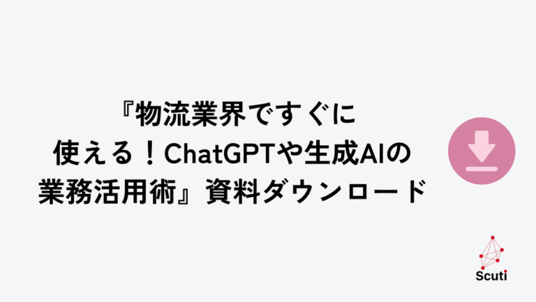 『物流業界ですぐに使える！ChatGPTや生成AIの業務活用術』