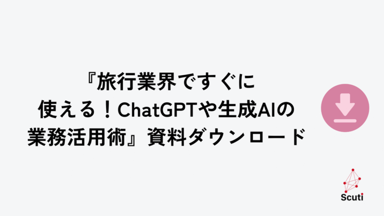 『旅行業界ですぐに使える！ChatGPTや生成AIの業務活用術』