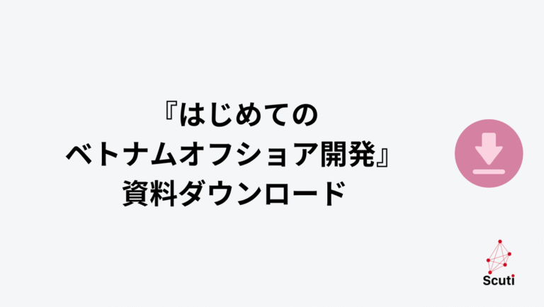はじめてのベトナム・オフショア開発