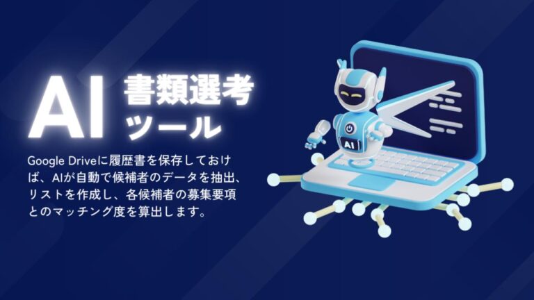 【人事・採用担当の方向け】AI書類選考ツール