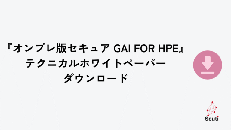 オンプレ版セキュア GAI FOR HPE テクニカルホワイトペーパー