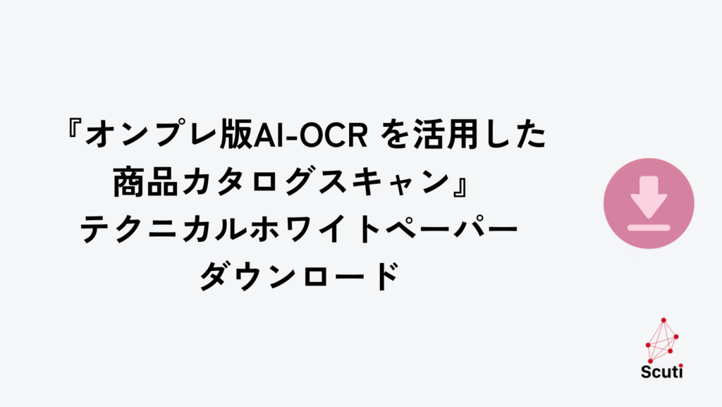 『オンプレ版AI-OCR を活用した商品カタログスキャン』テクニカルホワイトペーパーのカバー画像